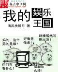 我的娱乐王国最新章节