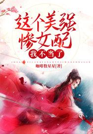 这个美强惨女配我不当了同类型