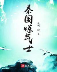 秦国炼气士 最新章节 无弹窗