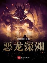 诸界之深渊恶龙笔趣阁