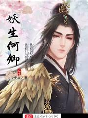 妖生何卿化知怎么了