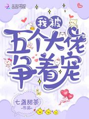 我被五个大佬争着宠蓝恩曦