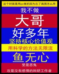 我不做大哥好多年[无限流