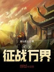 帝皇征战万界位面