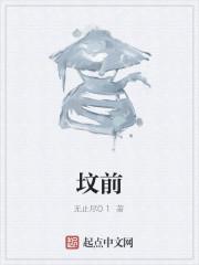 坟前的7大禁忌