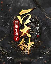 我重生成一口大钟txt奇书网