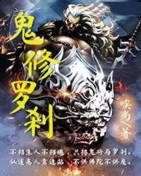 鬼修罗刹txt