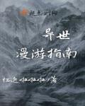 异世漫游指南 百度