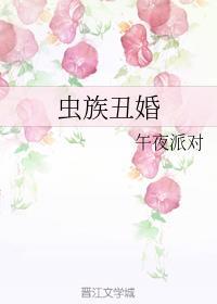 虫族丑婚简介