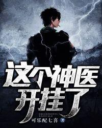 这个神医开挂了 可乐配七喜