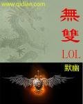 此志无双lol