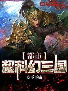 都市超科幻三国完整版