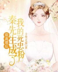 提离婚后秦先生成了我的死忠粉