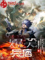 爆笑兵痞免费阅读作者