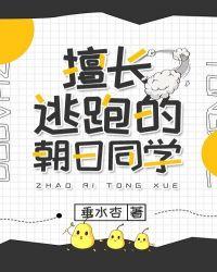擅长逃跑的朝日同学走笔趣阁