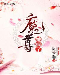 魔尊今天疯了吗txt