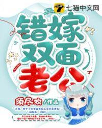 错嫁双面老公txt