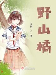 野山橘子真实图片