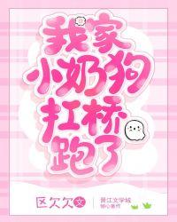 我家小奶狗扛桥跑了txt全本免费