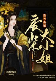 惊世毒妃轻狂大小姐 最新章节 无弹窗