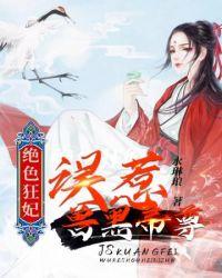 绝色狂妃帝尊日夜宠