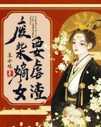 废柴嫡女要逆天的所有