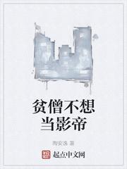 贫僧不想当影帝晋江