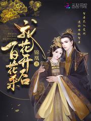 我花开后百花杀 满城尽带黄金甲全诗