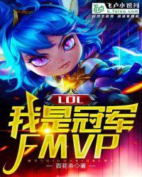lol我是冠军fmvp可以在哪看