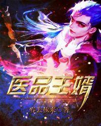 医品王婿全文免费阅读