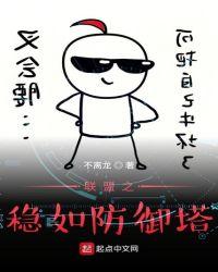 联盟之稳如防御塔起点