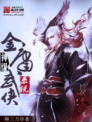 神级金庸武侠系统免费阅读