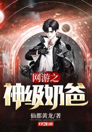 网游之神级奶爸女主角