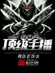 斗鱼之顶级主播txt下书网
