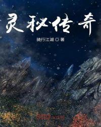 灵秘传奇无删减