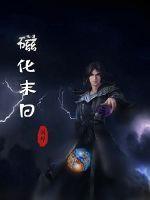 磁化是什么现象