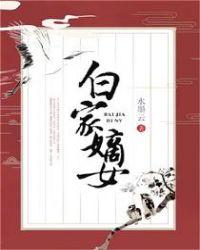 白家嫡女重生白嫣然