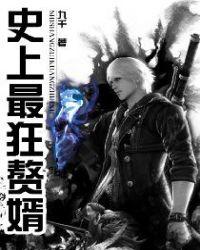 史上最狂赘婿全文免费完整版