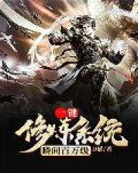 一键修炼系统瞬间百万级txt八零