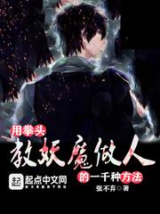 用拳头教妖魔做人的一千种方法是什么