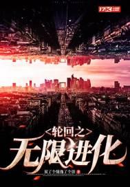 轮回之无限进化秦老二