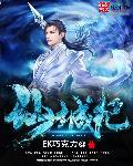 仙城纪 EK巧克力