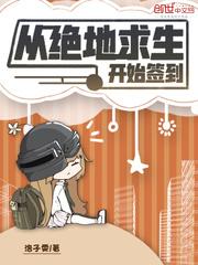 从绝地求生开始签到 洛子雯