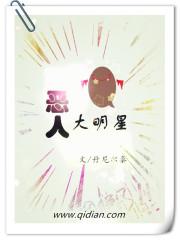 恶人大明星女主角