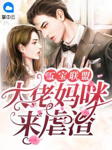 五宝联盟团宠大佬妈咪