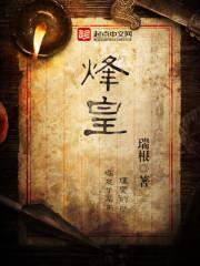 烽皇百度百科