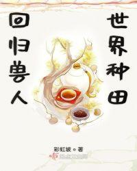 回归兽人世界种田免费阅读