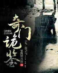 奇门诡事