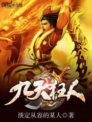 九天狂神