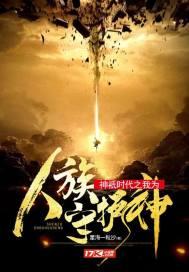 神祇时代之我为人族守护神百度百科